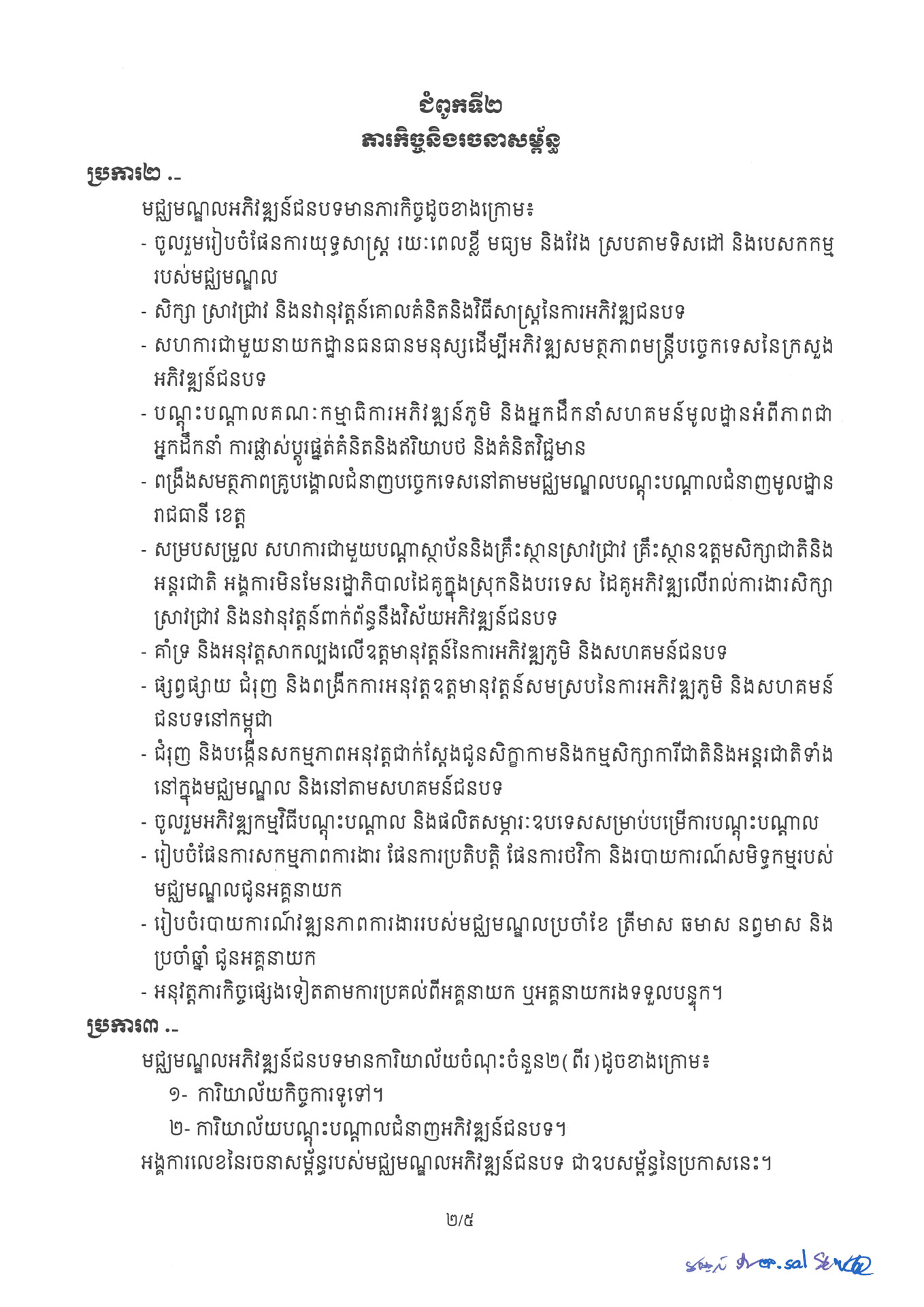 ៤ ការរៀបចំនិងការប្រព្រឹត្តទៅនៃមជ្ឈមណ្ឌលអភិវឌ្ឍន៍ជនបទ Page 2