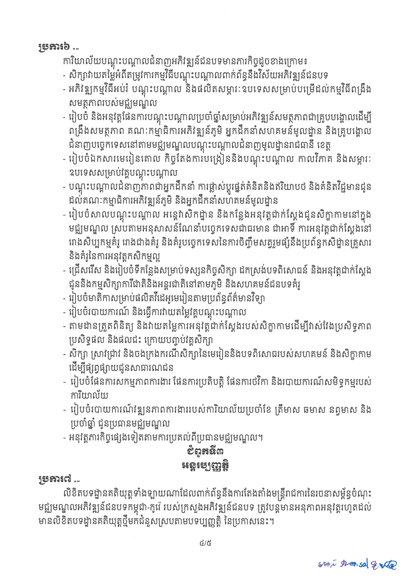 ៤ ការរៀបចំនិងការប្រព្រឹត្តទៅនៃមជ្ឈមណ្ឌលអភិវឌ្ឍន៍ជនបទ Page 4
