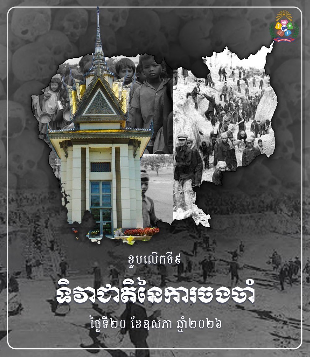 ទិវាជាតិនៃការចងចាំ 2 ទិវាចងចាំ copy