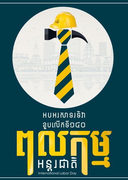ទិវាពលកម្មអន្តរជាតិ copy