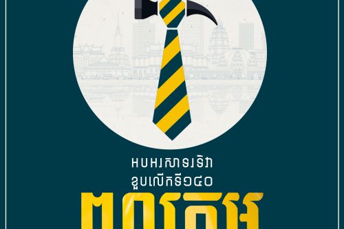 ទិវាពលកម្មអន្តរជាតិ copy