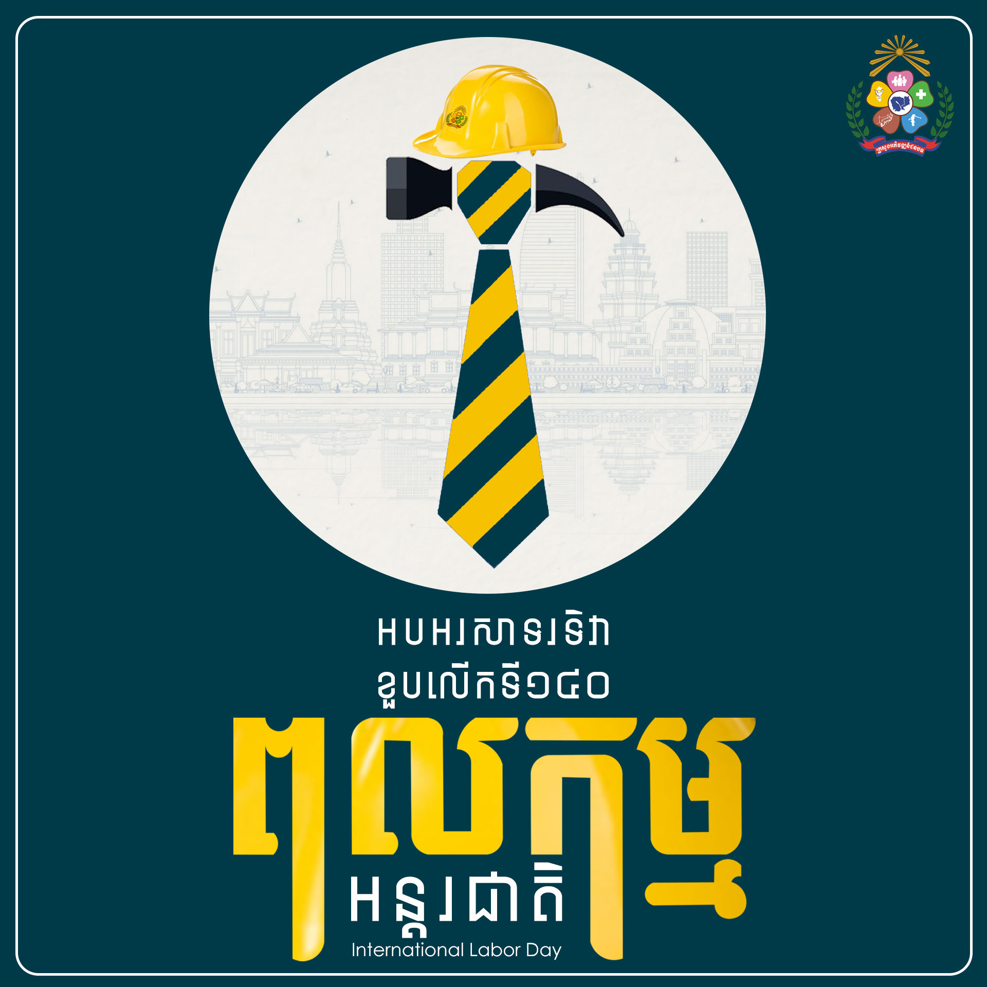 ទិវាពលកម្មអន្តរជាតិ copy