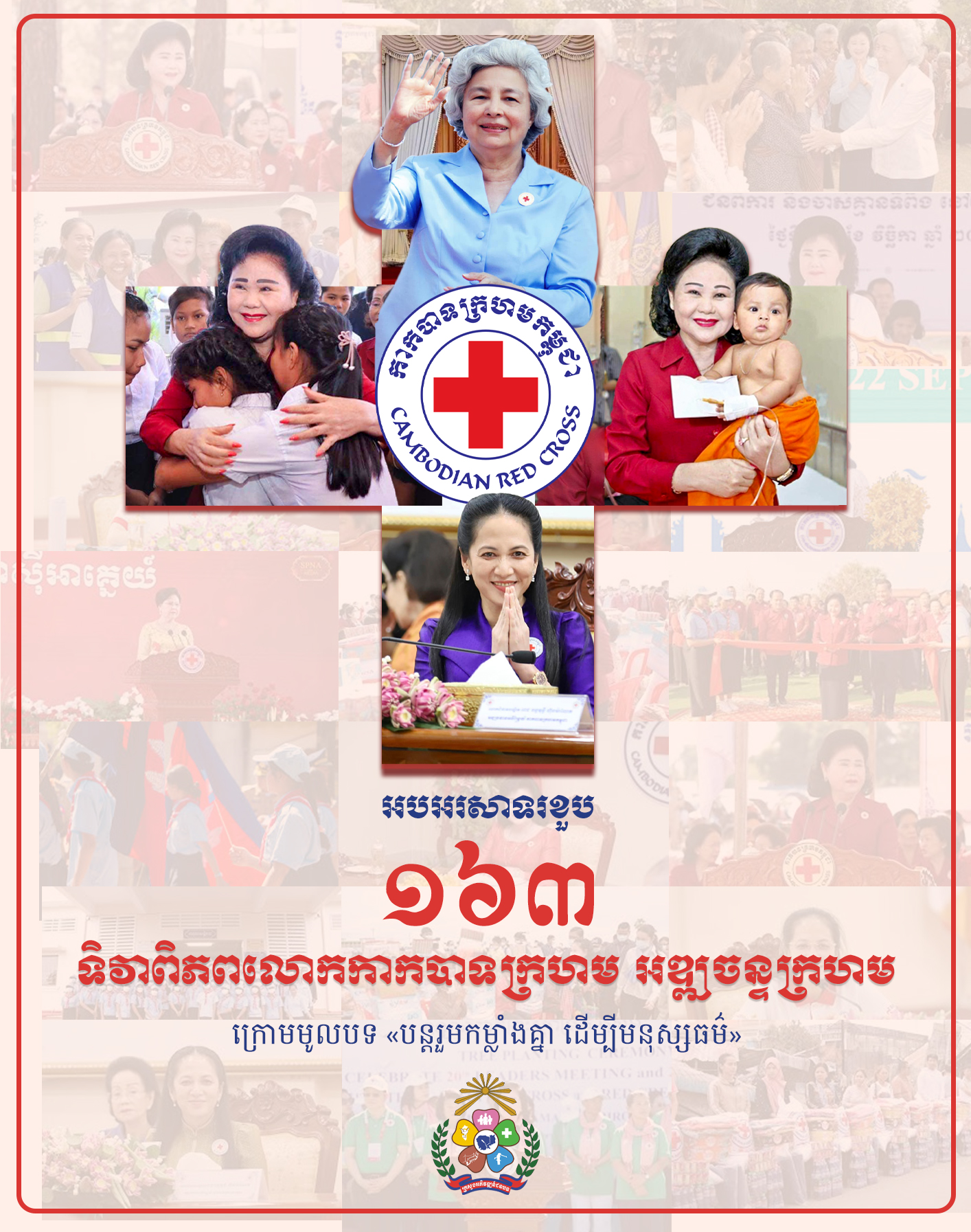 ទិវាពិភពលោកកាកបាទក្រហម អឌ្ឍចន្ទក្រហម