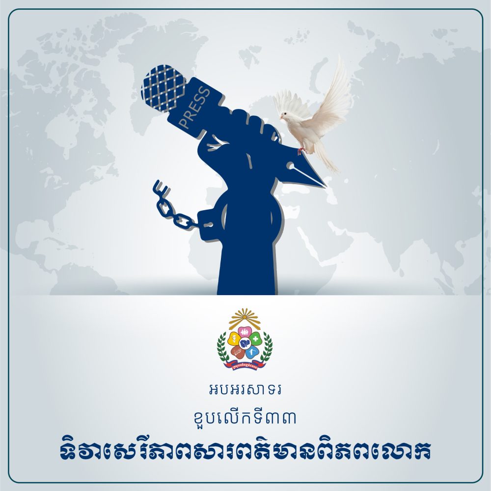 ទិវាសេរីភាពសារពត៌មានពិភពលោក copy