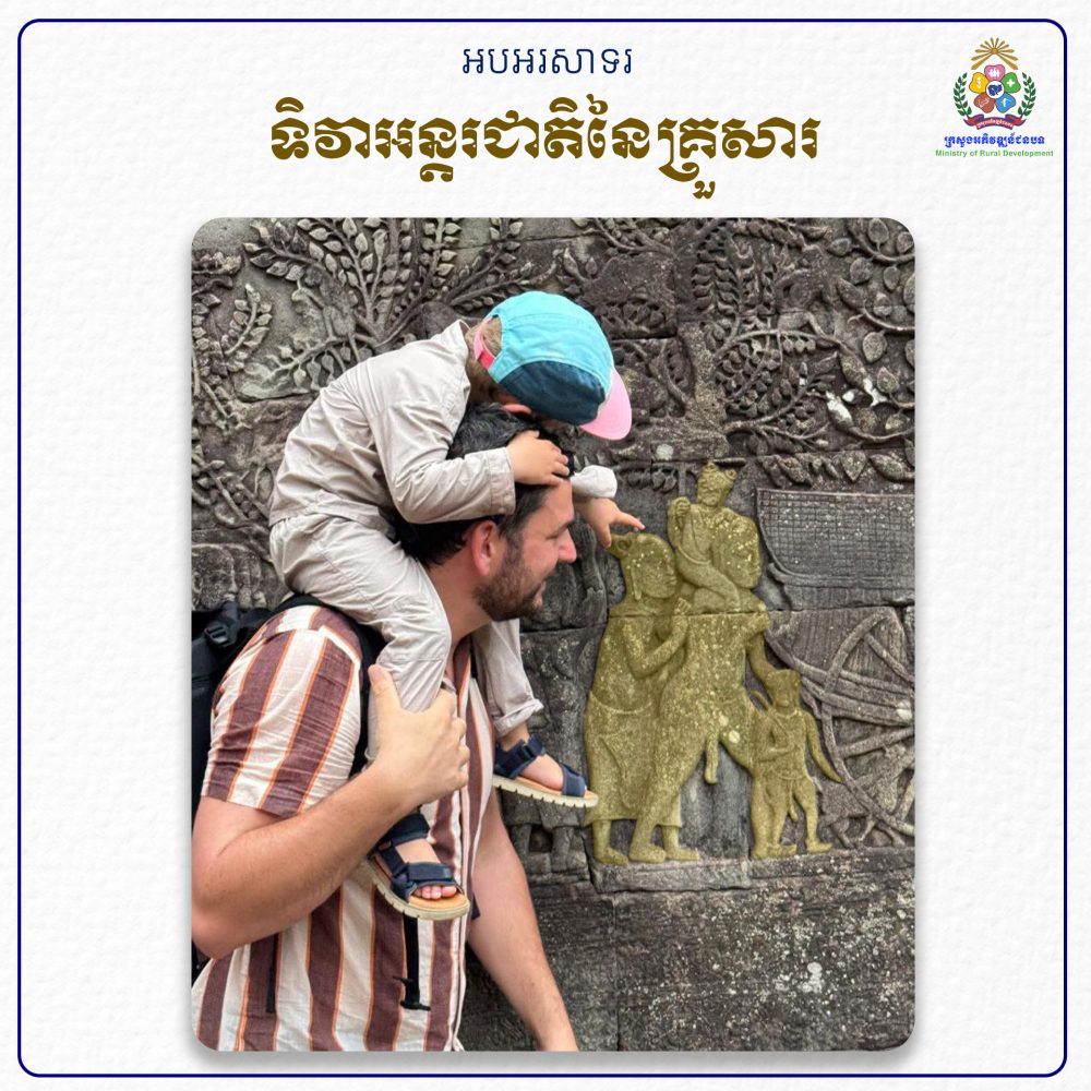 ទិវា​អន្តរ​ជាតិ​នៃ​គ្រួសារ copy