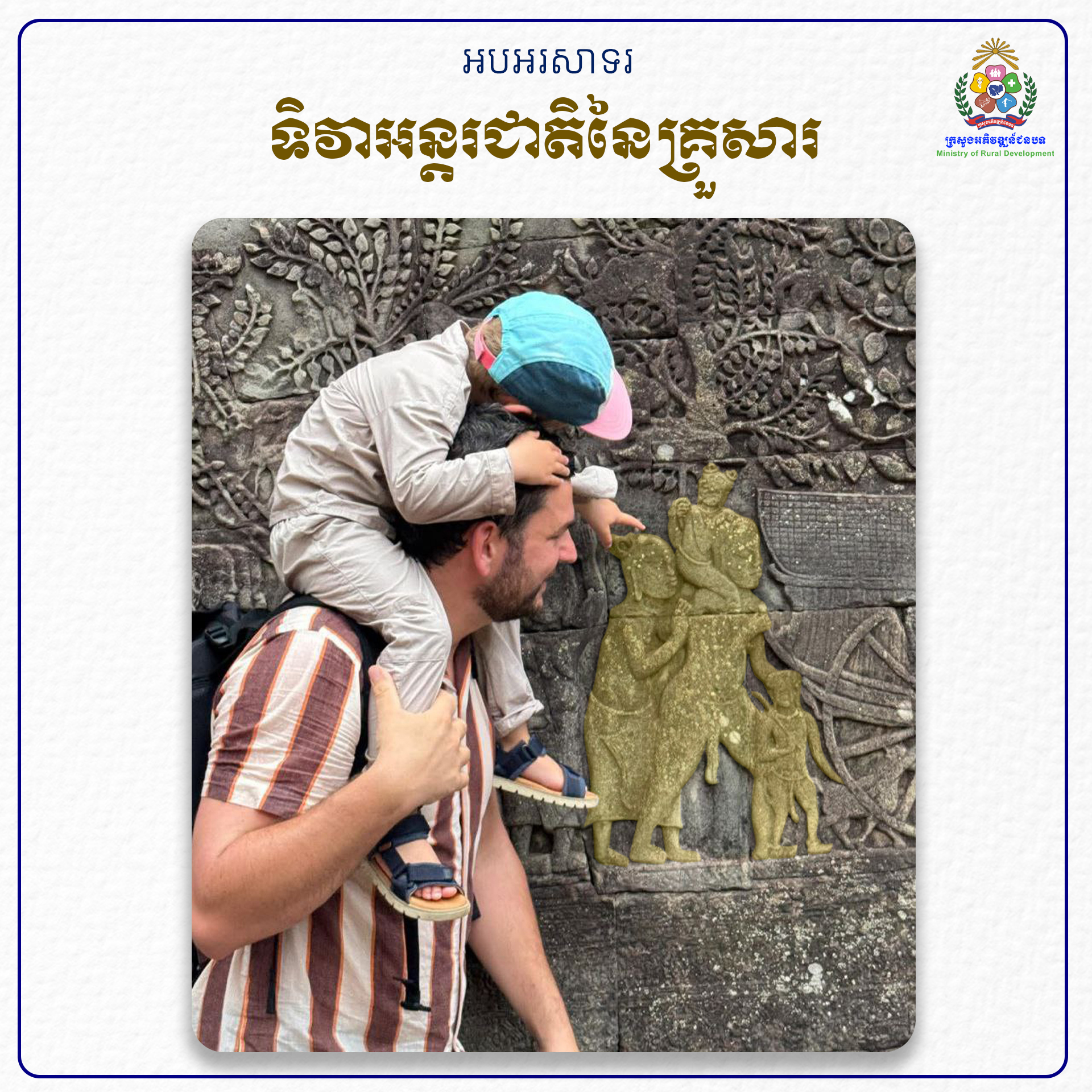 ទិវា​អន្តរ​ជាតិ​នៃ​គ្រួសារ copy