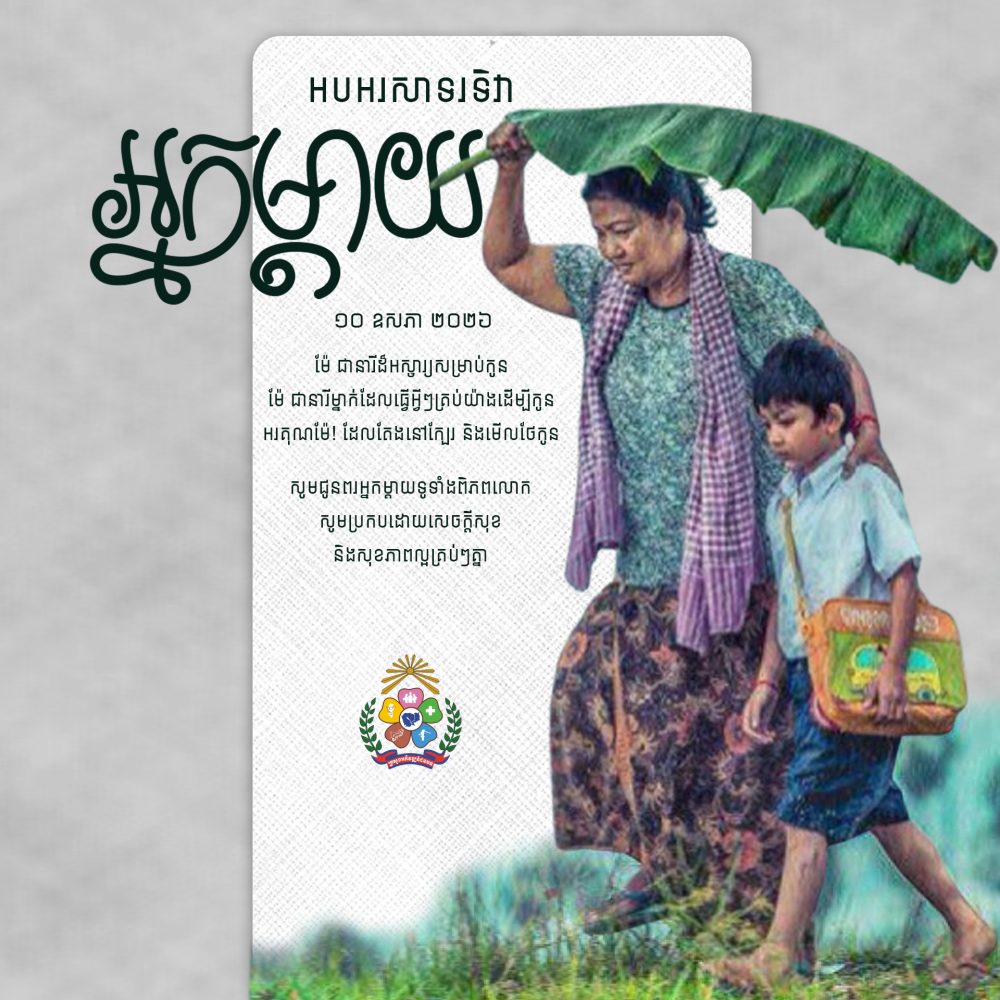 ទិវា​អ្នក​ម្តាយ copy