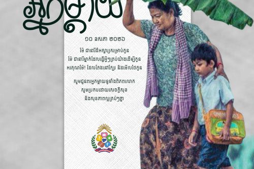 ទិវា​អ្នក​ម្តាយ copy