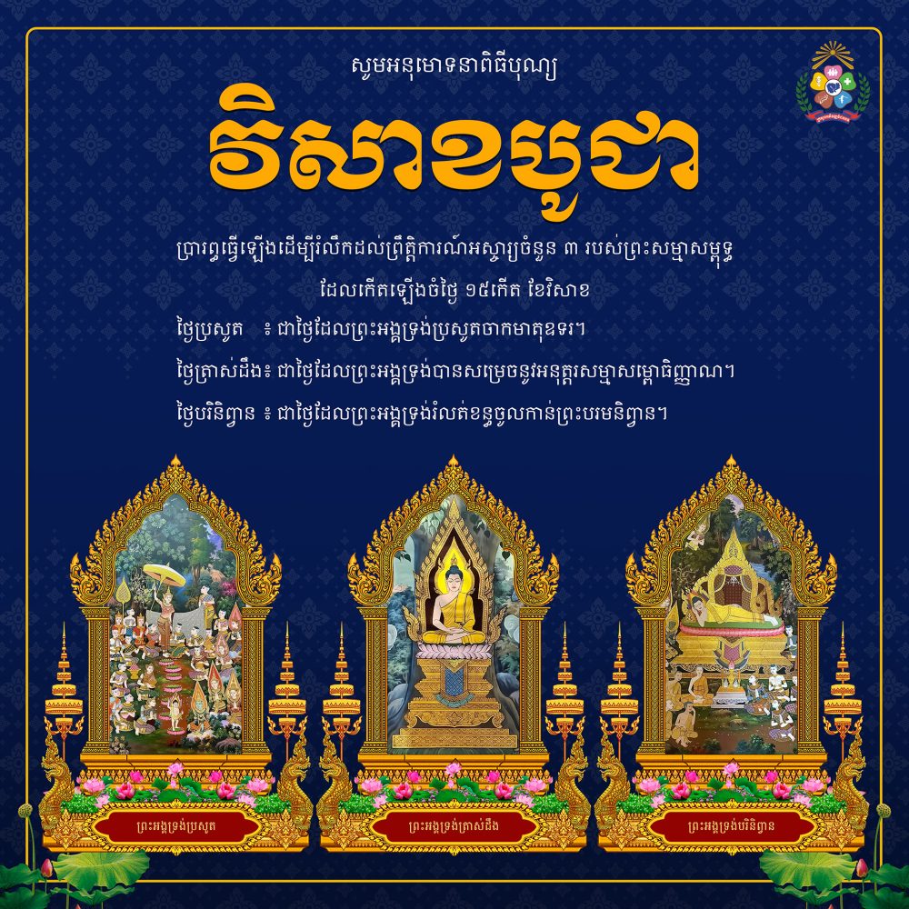 ពិធីបុណ្យវិសាខបូជា 2 ពិធីបុណ្យមាឃបូជា Banner copy 2