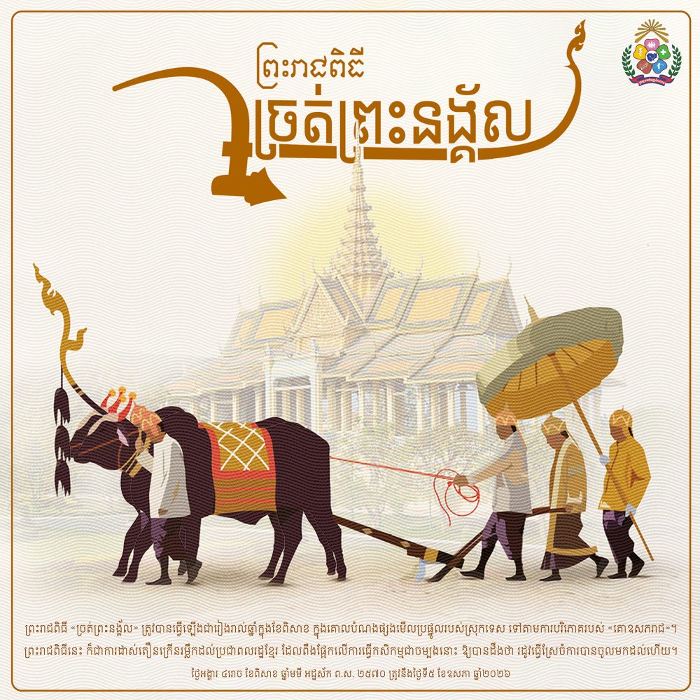 ព្រះរាជពិធីច្រត់ព្រះនង្គ័លv2 copy