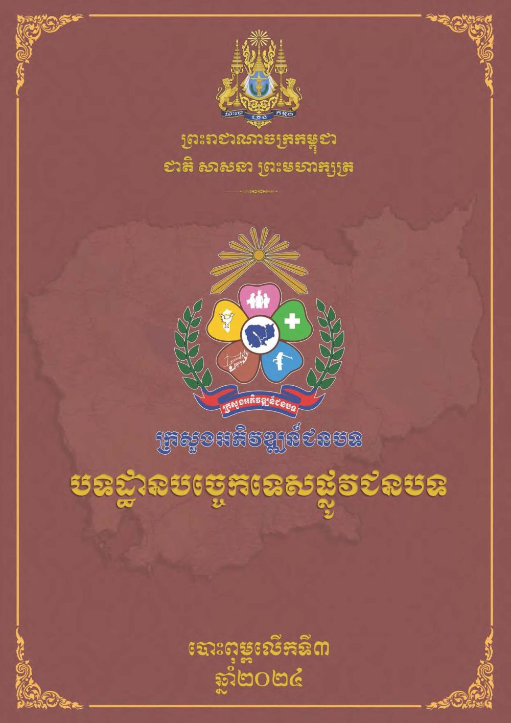 បទដ្ឋានបច្ចេកទេសផ្លូវជនបទ ឆ្នាំ២០២៤ ផ្លូវការ Page 001