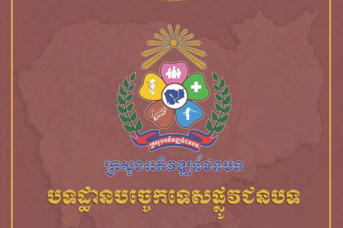 បទដ្ឋានបច្ចេកទេសផ្លូវជនបទ ឆ្នាំ២០២៤ ផ្លូវការ Page 001