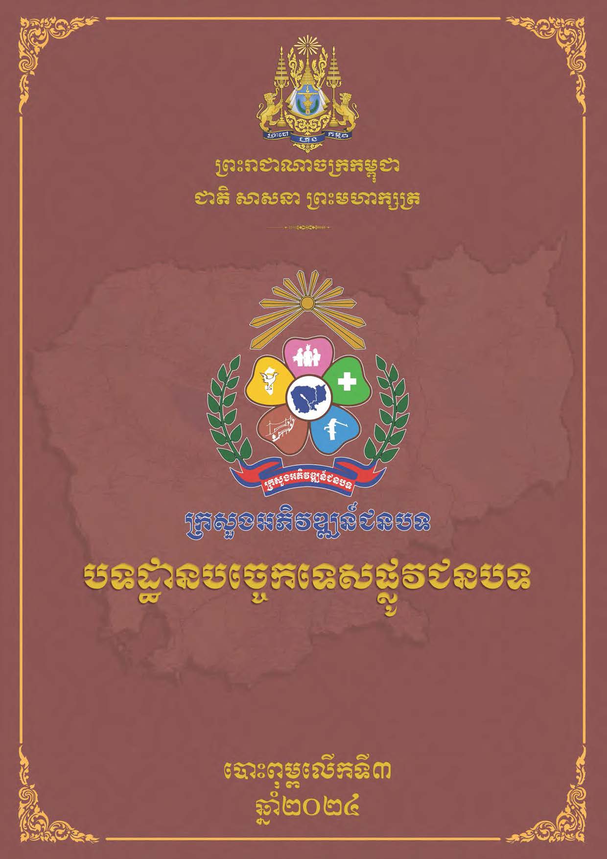 បទដ្ឋានបច្ចេកទេសផ្លូវជនបទ ឆ្នាំ២០២៤ ផ្លូវការ Page 001