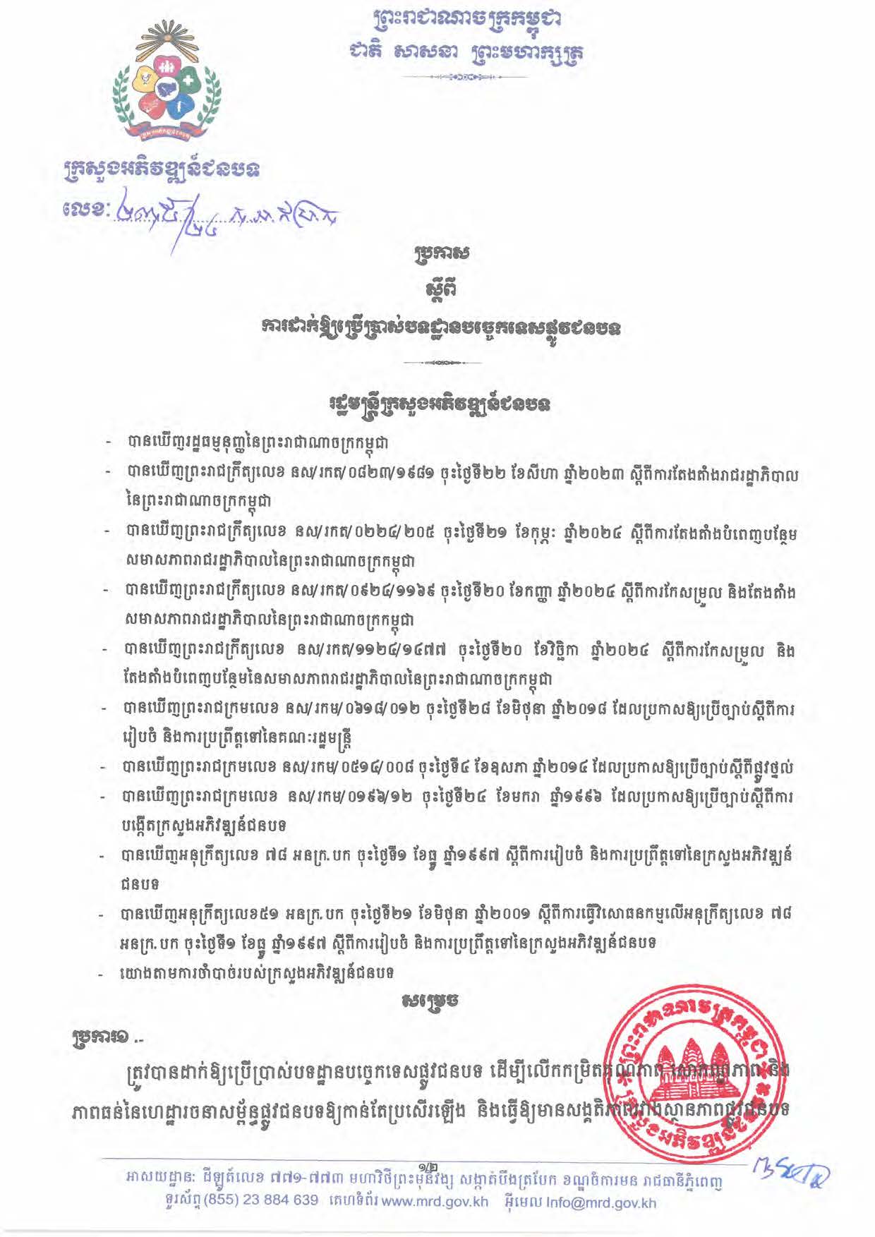 បទដ្ឋានបច្ចេកទេសផ្លូវជនបទ ឆ្នាំ២០២៤ ផ្លូវការ Page 002