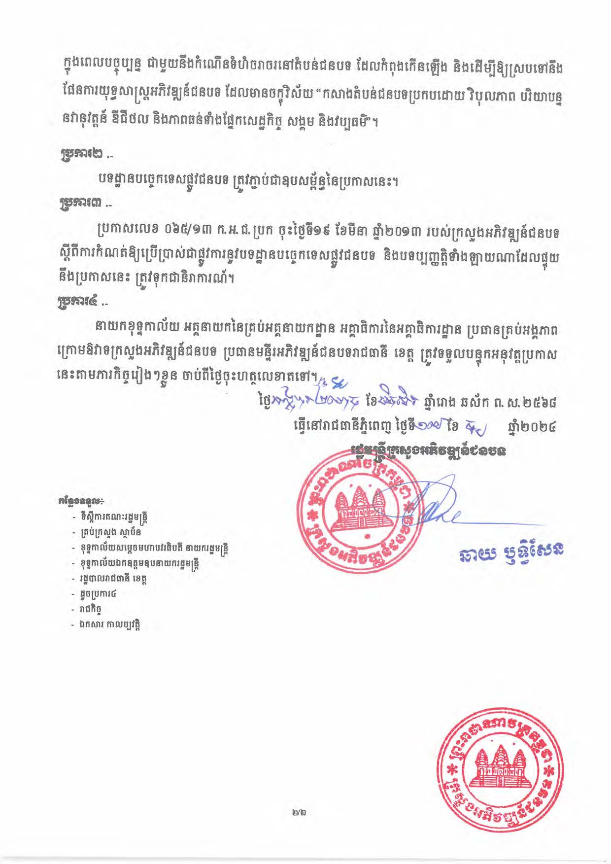 បទដ្ឋានបច្ចេកទេសផ្លូវជនបទ ឆ្នាំ២០២៤ ផ្លូវការ Page 003