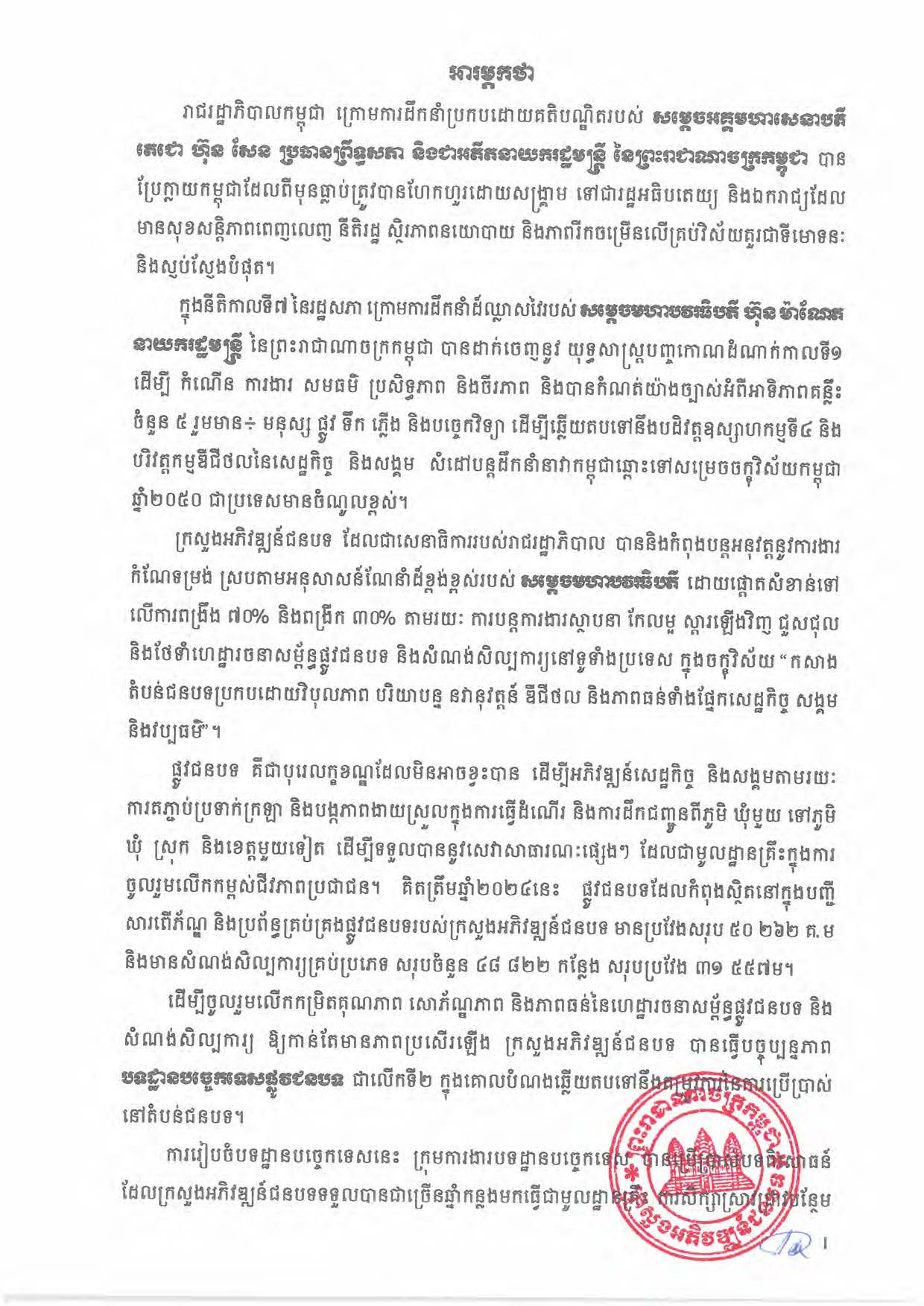 បទដ្ឋានបច្ចេកទេសផ្លូវជនបទ ឆ្នាំ២០២៤ ផ្លូវការ Page 004