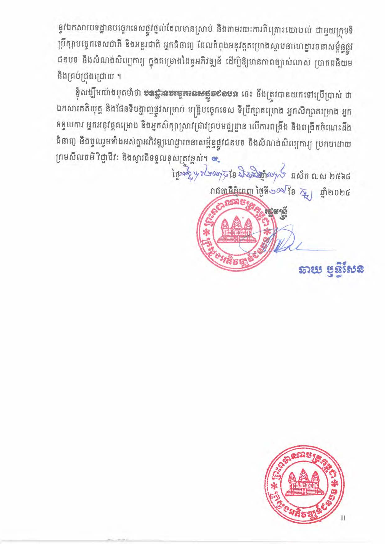 បទដ្ឋានបច្ចេកទេសផ្លូវជនបទ ឆ្នាំ២០២៤ ផ្លូវការ Page 005