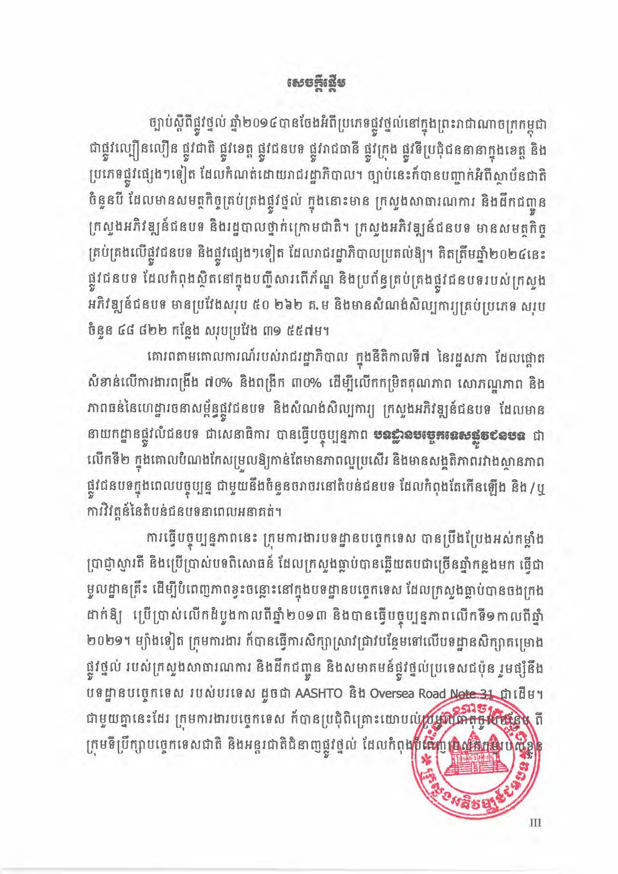 បទដ្ឋានបច្ចេកទេសផ្លូវជនបទ ឆ្នាំ២០២៤ ផ្លូវការ Page 006
