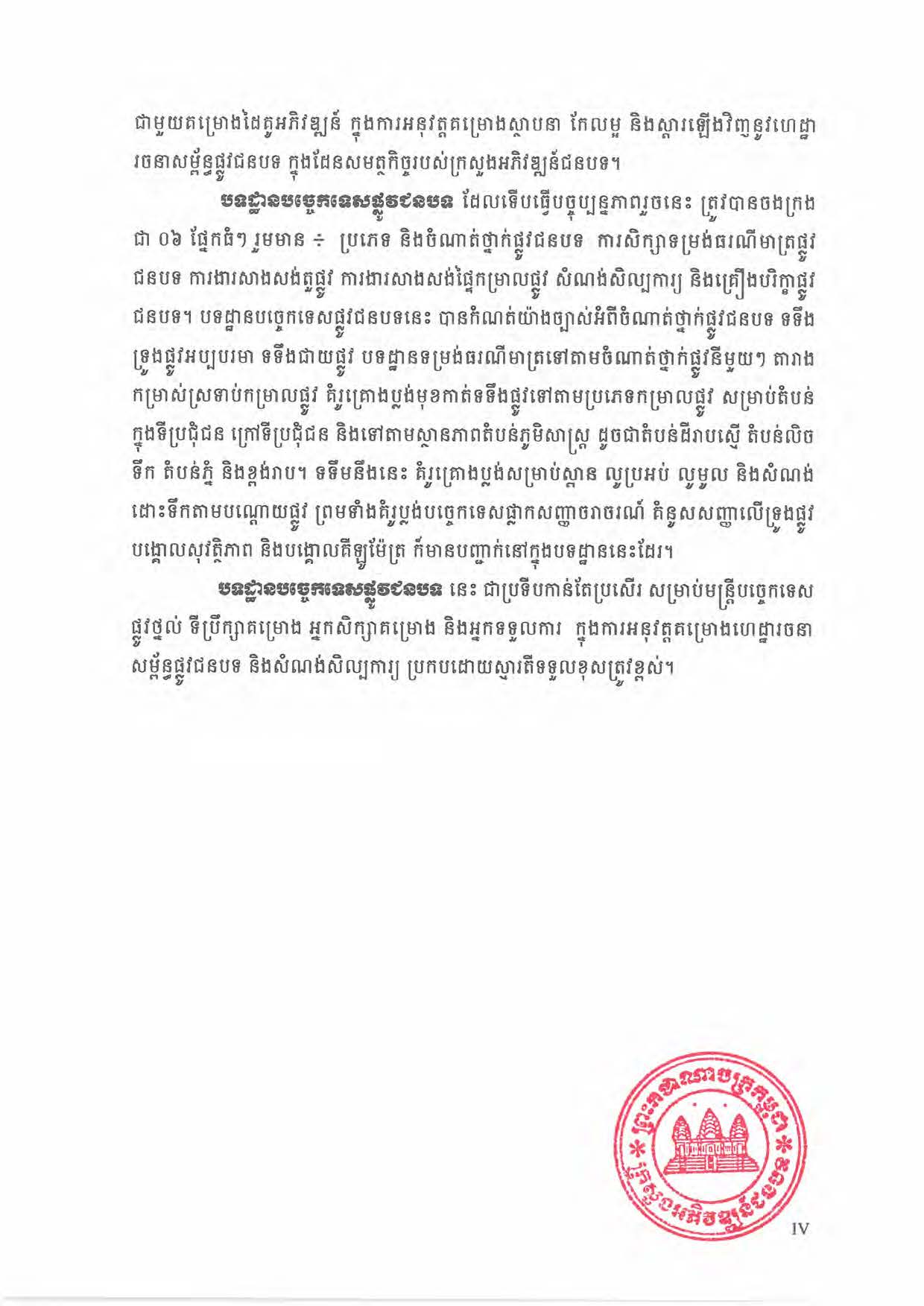 បទដ្ឋានបច្ចេកទេសផ្លូវជនបទ ឆ្នាំ២០២៤ ផ្លូវការ Page 007
