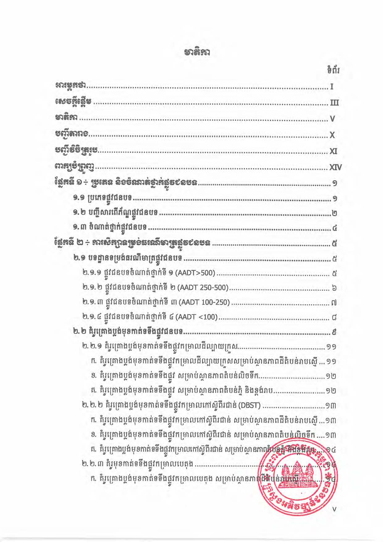 បទដ្ឋានបច្ចេកទេសផ្លូវជនបទ ឆ្នាំ២០២៤ ផ្លូវការ Page 010
