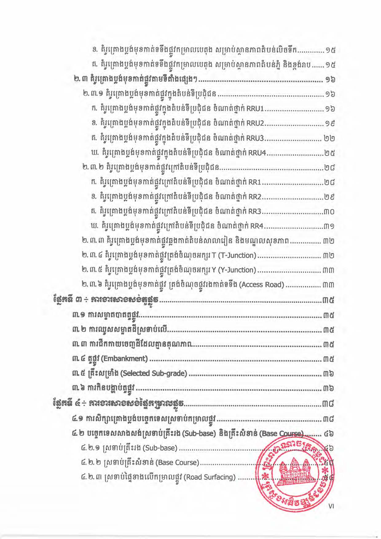បទដ្ឋានបច្ចេកទេសផ្លូវជនបទ ឆ្នាំ២០២៤ ផ្លូវការ Page 011