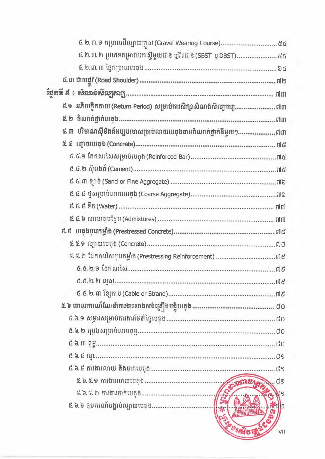 បទដ្ឋានបច្ចេកទេសផ្លូវជនបទ ឆ្នាំ២០២៤ ផ្លូវការ Page 012
