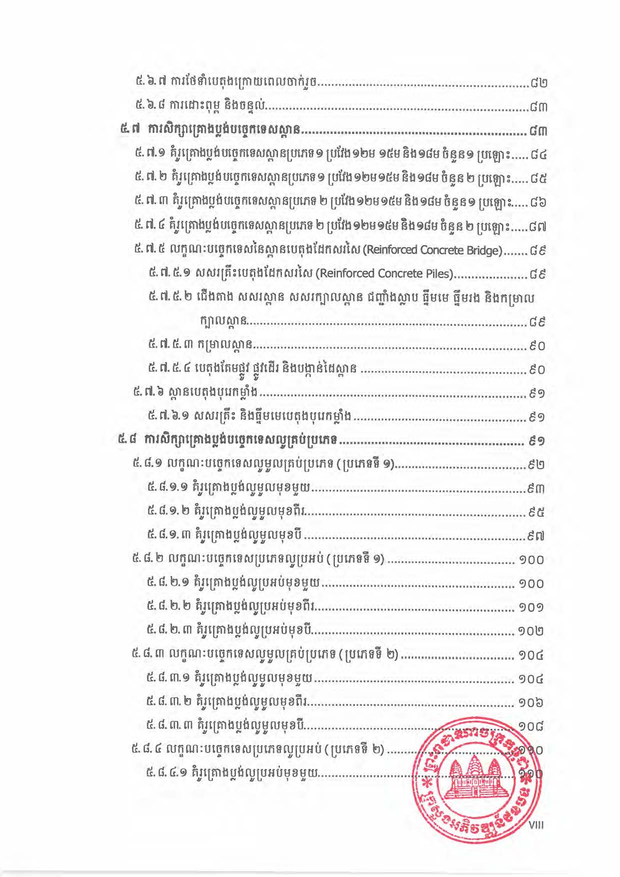 បទដ្ឋានបច្ចេកទេសផ្លូវជនបទ ឆ្នាំ២០២៤ ផ្លូវការ Page 013