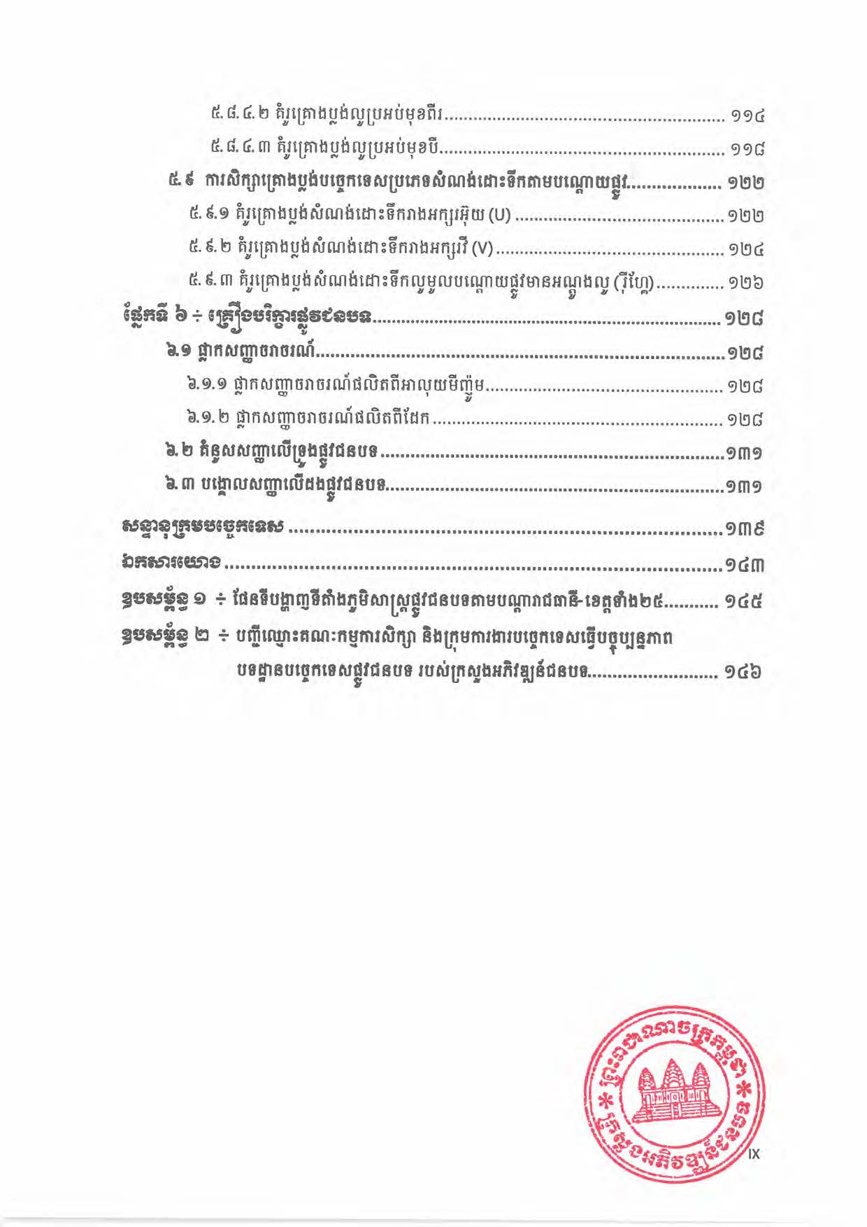 បទដ្ឋានបច្ចេកទេសផ្លូវជនបទ ឆ្នាំ២០២៤ ផ្លូវការ Page 014