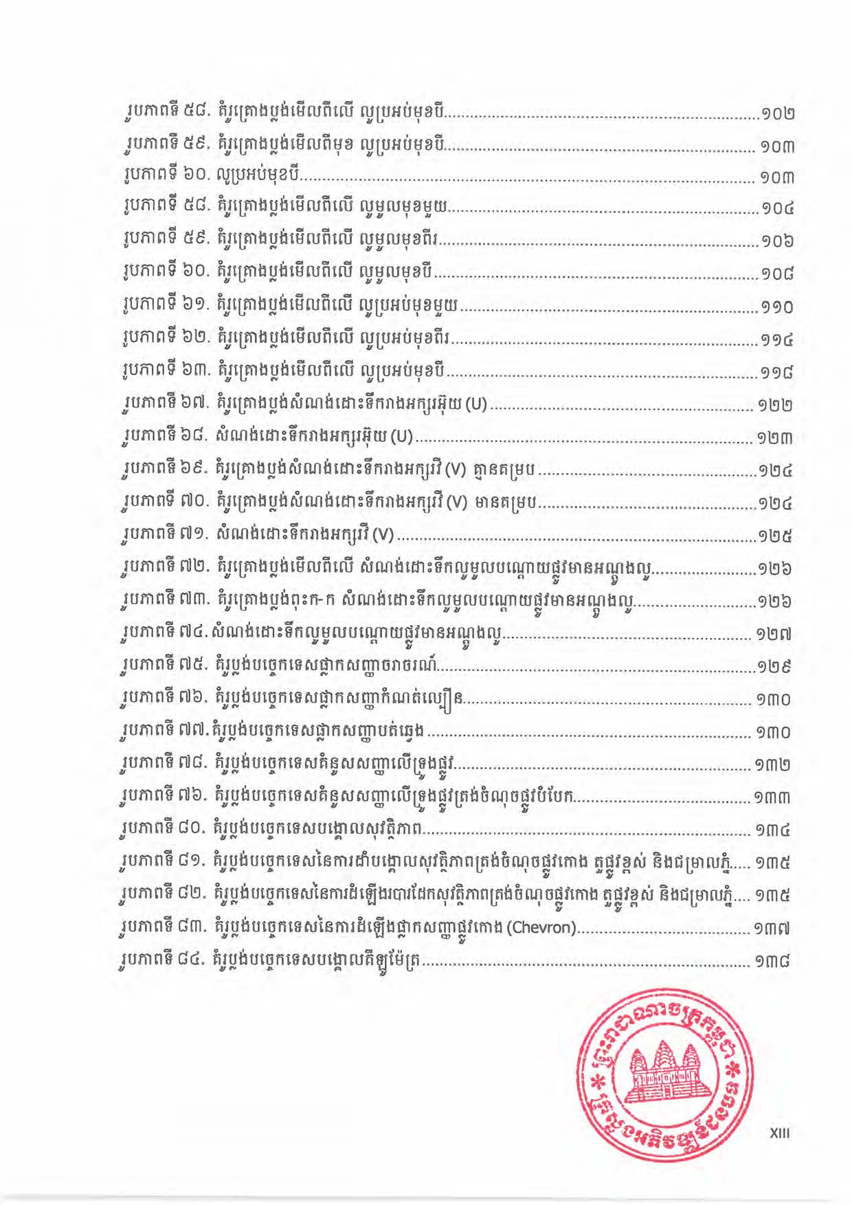 បទដ្ឋានបច្ចេកទេសផ្លូវជនបទ ឆ្នាំ២០២៤ ផ្លូវការ Page 018