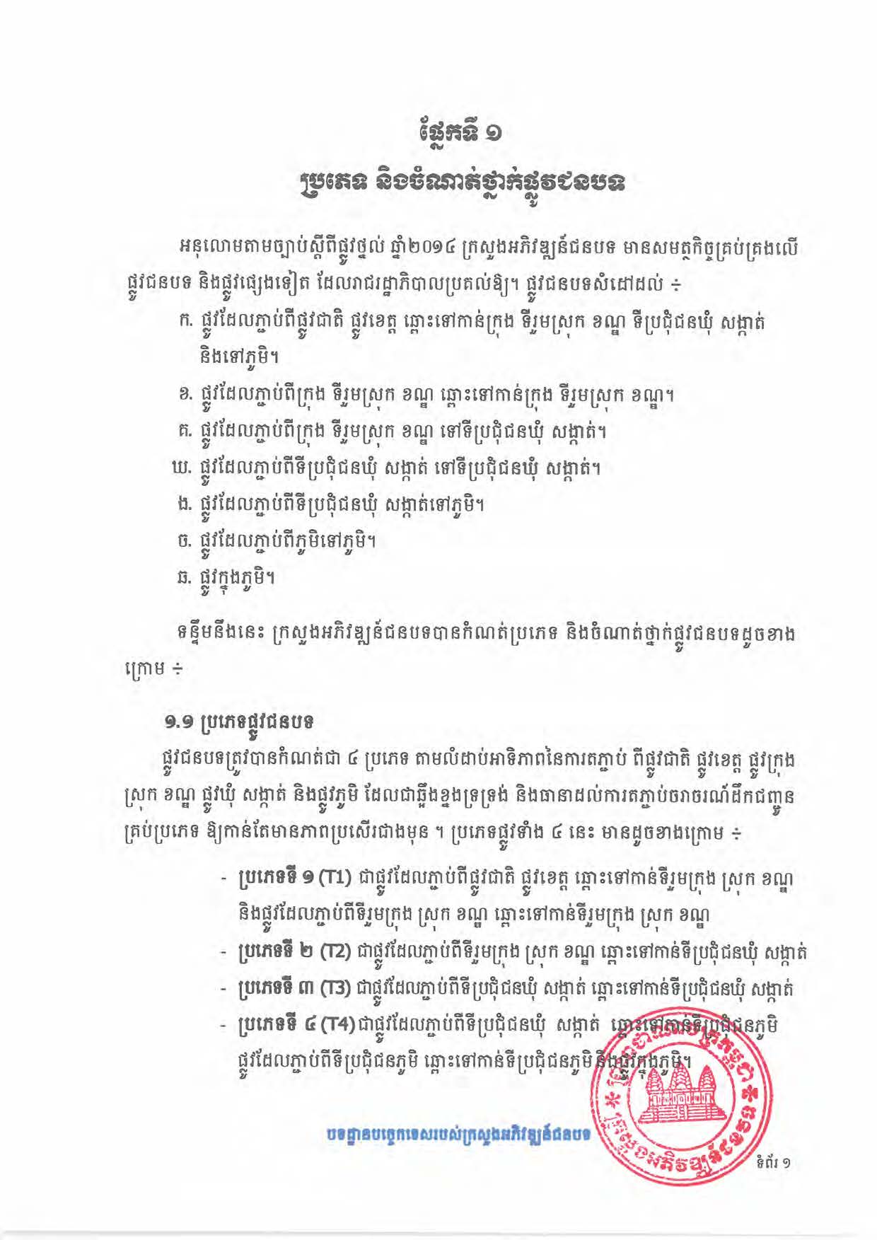 បទដ្ឋានបច្ចេកទេសផ្លូវជនបទ ឆ្នាំ២០២៤ ផ្លូវការ Page 019