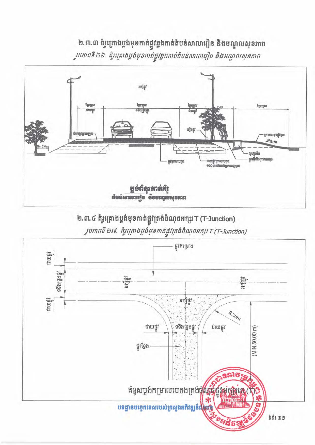 បទដ្ឋានបច្ចេកទេសផ្លូវជនបទ ឆ្នាំ២០២៤ ផ្លូវការ Page 050