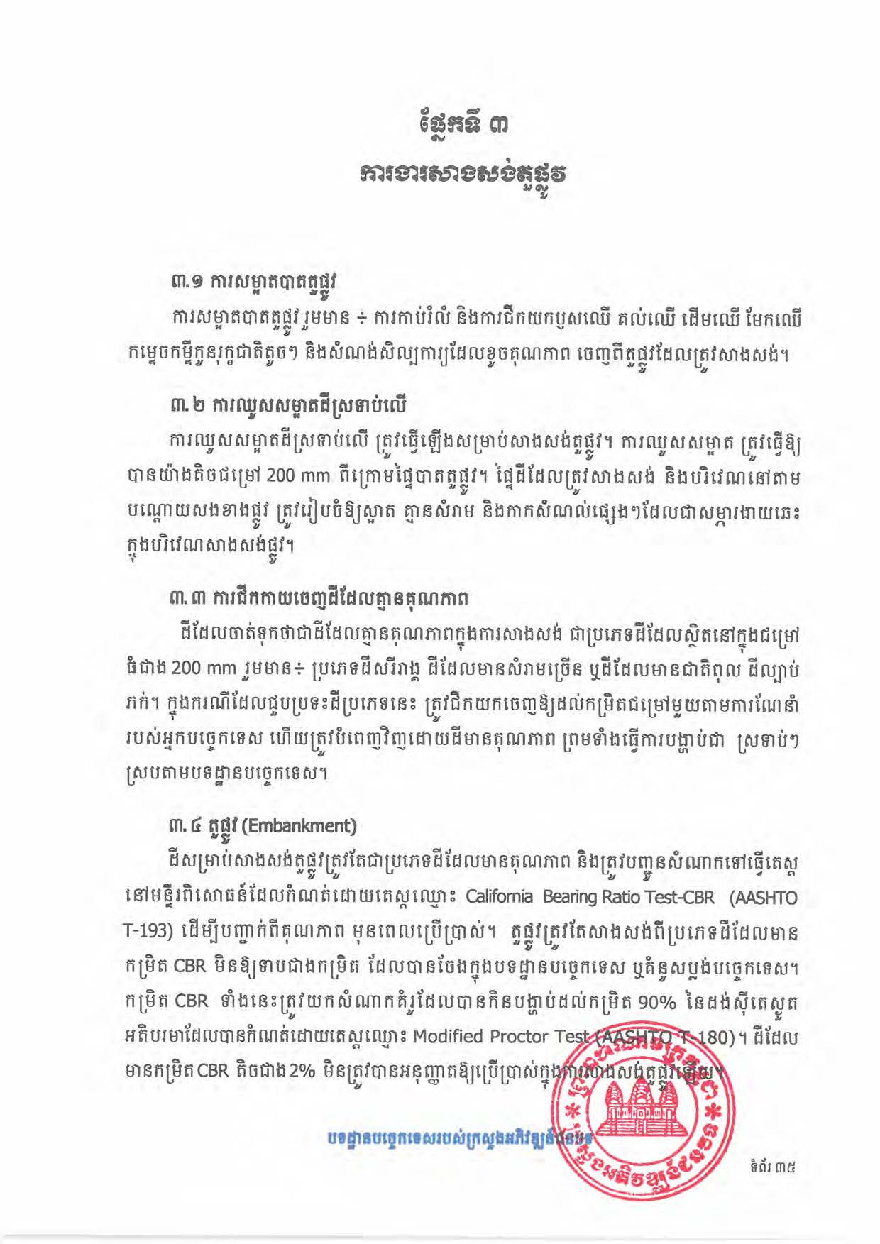 បទដ្ឋានបច្ចេកទេសផ្លូវជនបទ ឆ្នាំ២០២៤ ផ្លូវការ Page 053