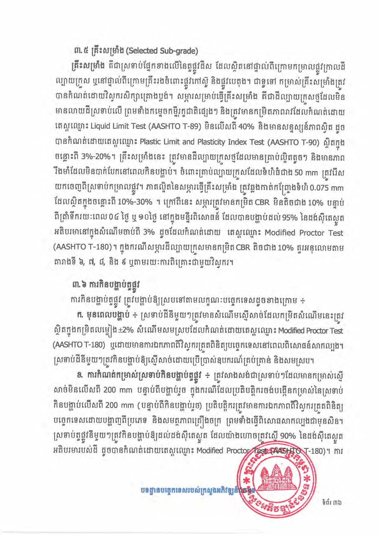 បទដ្ឋានបច្ចេកទេសផ្លូវជនបទ ឆ្នាំ២០២៤ ផ្លូវការ Page 054