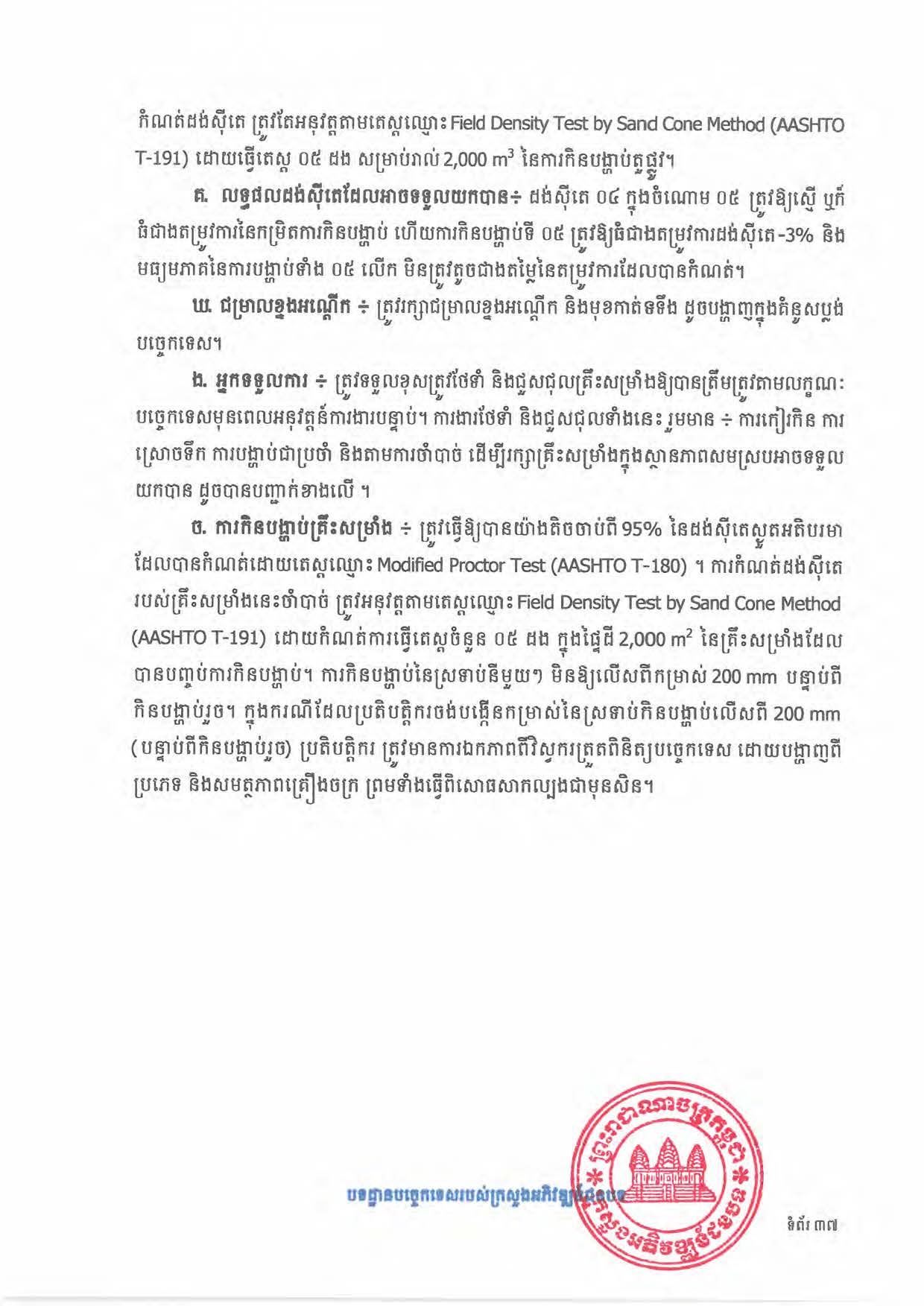 បទដ្ឋានបច្ចេកទេសផ្លូវជនបទ ឆ្នាំ២០២៤ ផ្លូវការ Page 055