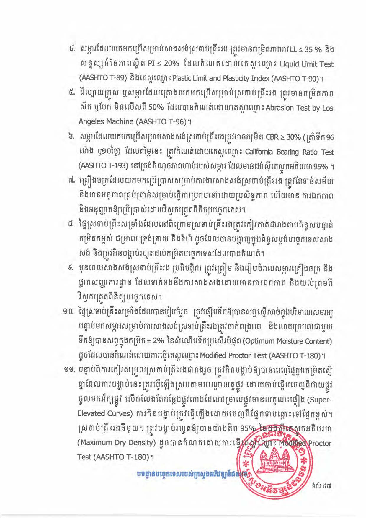 បទដ្ឋានបច្ចេកទេសផ្លូវជនបទ ឆ្នាំ២០២៤ ផ្លូវការ Page 065