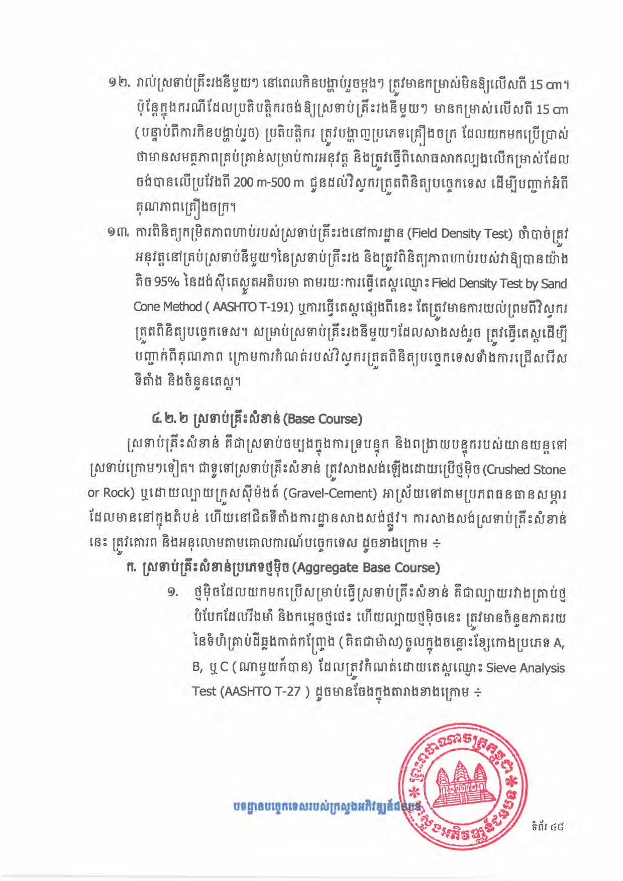 បទដ្ឋានបច្ចេកទេសផ្លូវជនបទ ឆ្នាំ២០២៤ ផ្លូវការ Page 066