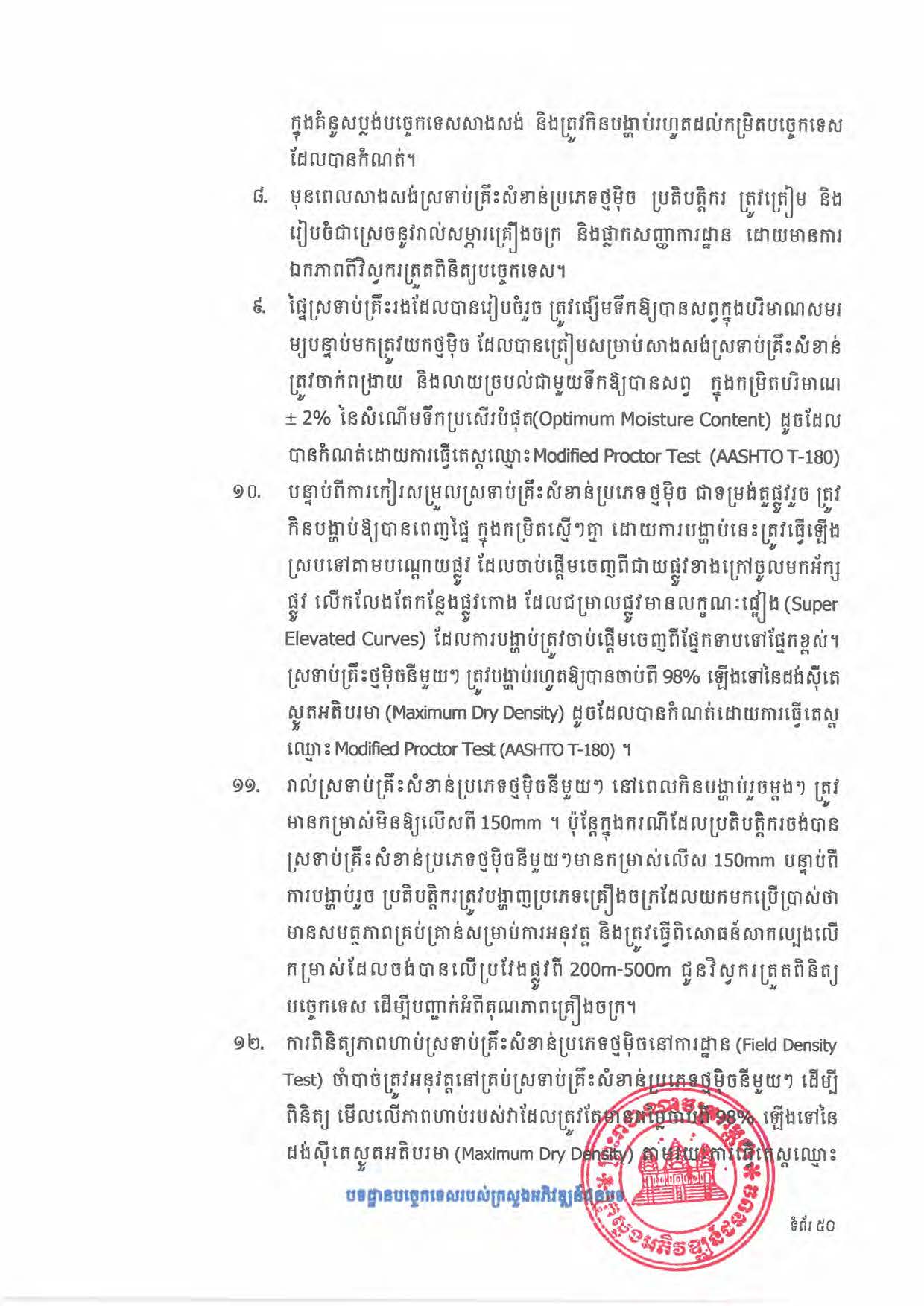 បទដ្ឋានបច្ចេកទេសផ្លូវជនបទ ឆ្នាំ២០២៤ ផ្លូវការ Page 068