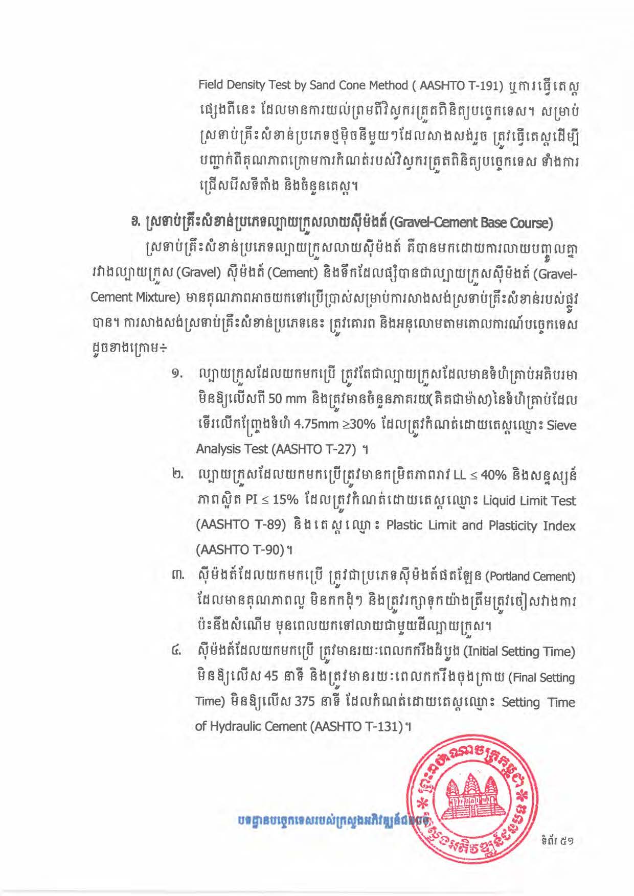 បទដ្ឋានបច្ចេកទេសផ្លូវជនបទ ឆ្នាំ២០២៤ ផ្លូវការ Page 069