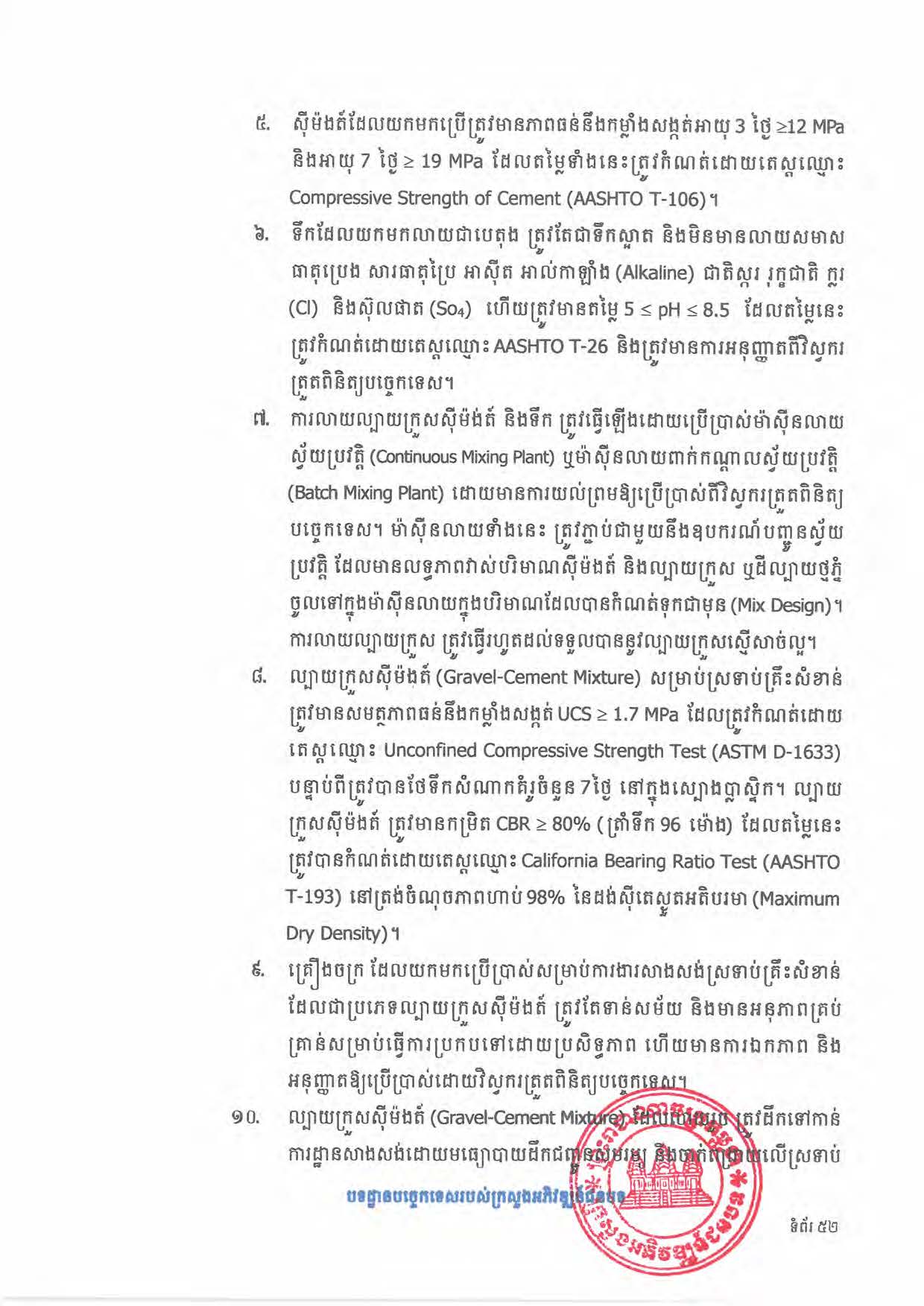 បទដ្ឋានបច្ចេកទេសផ្លូវជនបទ ឆ្នាំ២០២៤ ផ្លូវការ Page 070