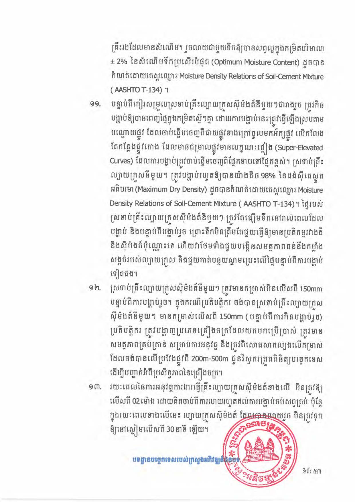 បទដ្ឋានបច្ចេកទេសផ្លូវជនបទ ឆ្នាំ២០២៤ ផ្លូវការ Page 071