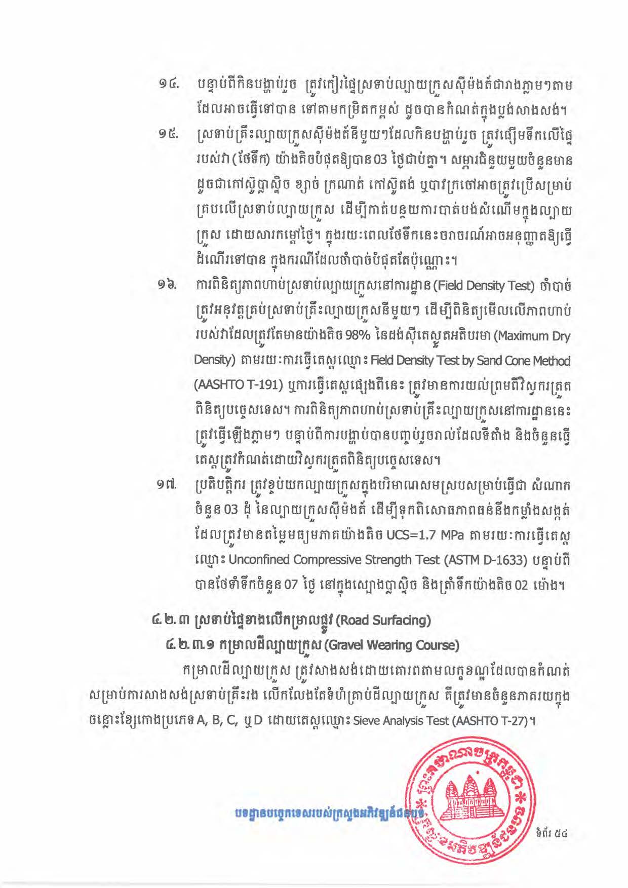 បទដ្ឋានបច្ចេកទេសផ្លូវជនបទ ឆ្នាំ២០២៤ ផ្លូវការ Page 072