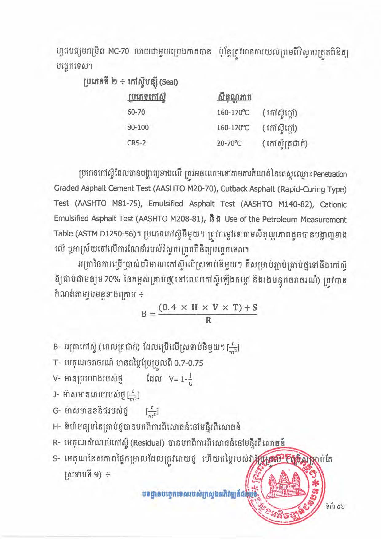 បទដ្ឋានបច្ចេកទេសផ្លូវជនបទ ឆ្នាំ២០២៤ ផ្លូវការ Page 074