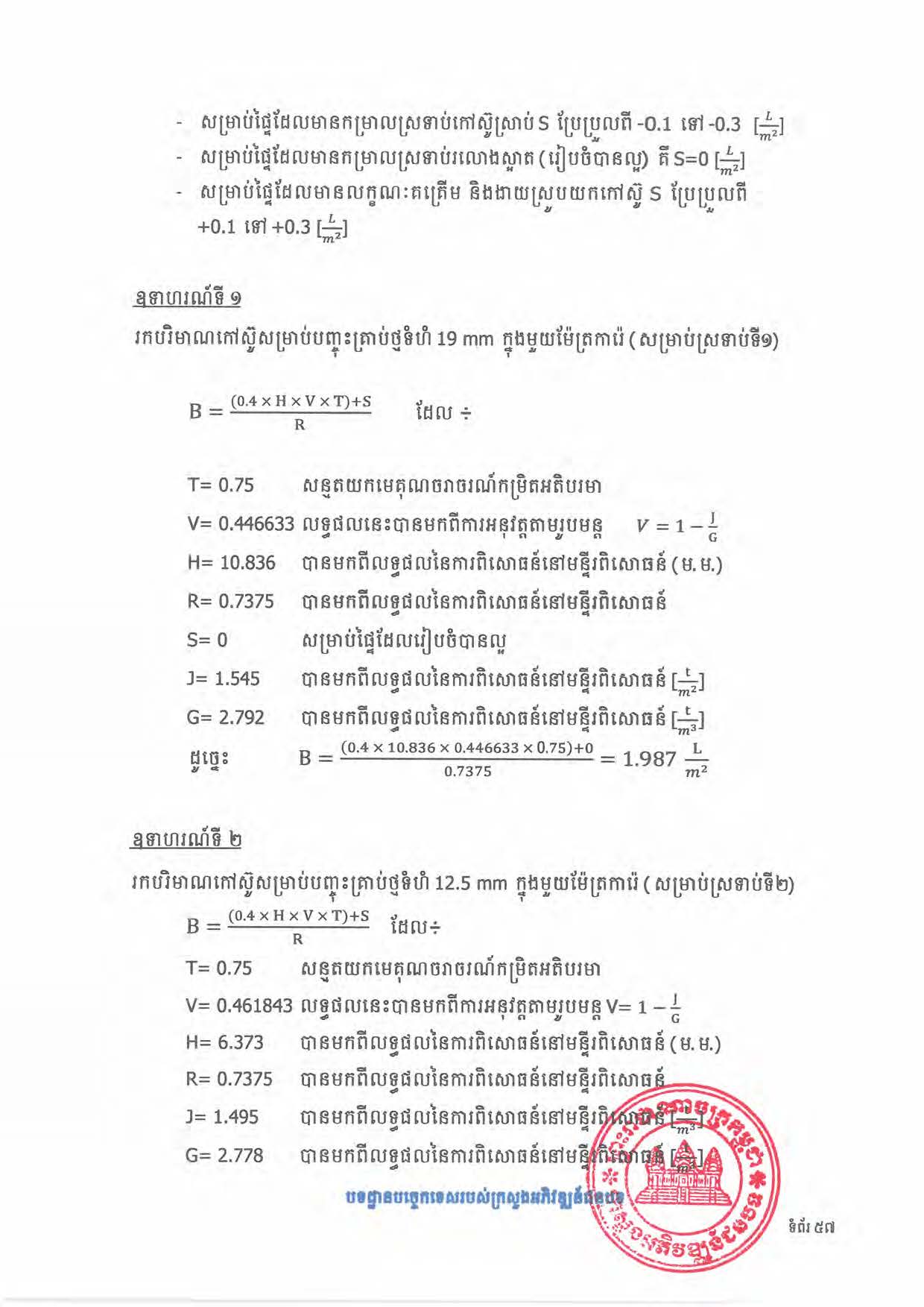 បទដ្ឋានបច្ចេកទេសផ្លូវជនបទ ឆ្នាំ២០២៤ ផ្លូវការ Page 075