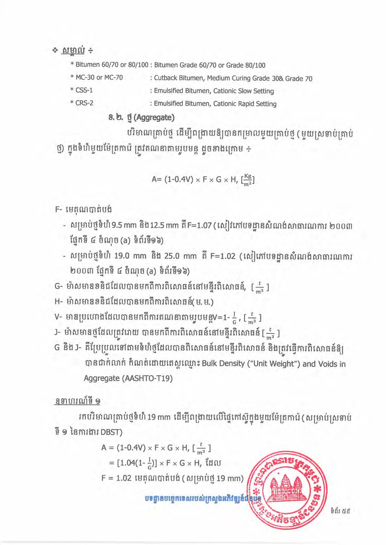 បទដ្ឋានបច្ចេកទេសផ្លូវជនបទ ឆ្នាំ២០២៤ ផ្លូវការ Page 077
