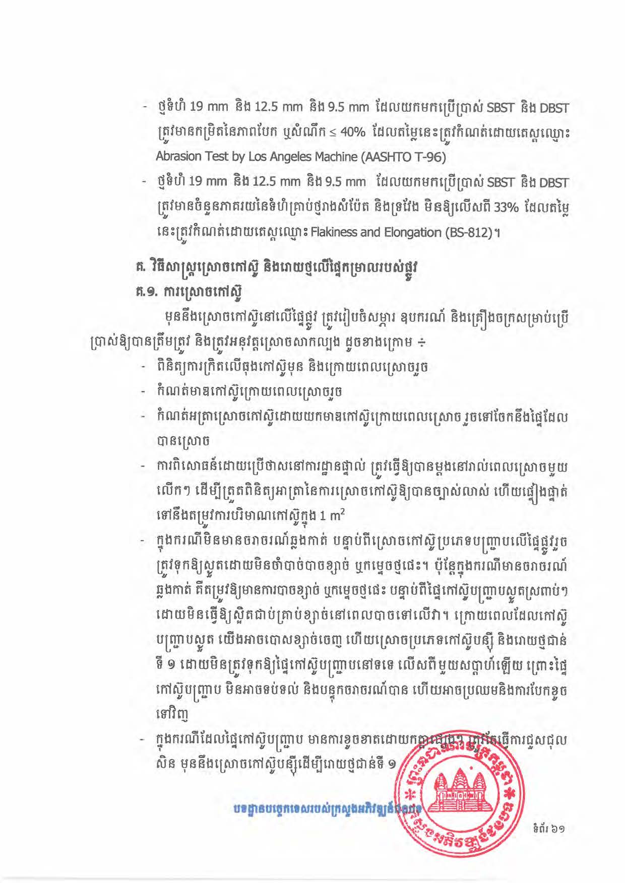 បទដ្ឋានបច្ចេកទេសផ្លូវជនបទ ឆ្នាំ២០២៤ ផ្លូវការ Page 079