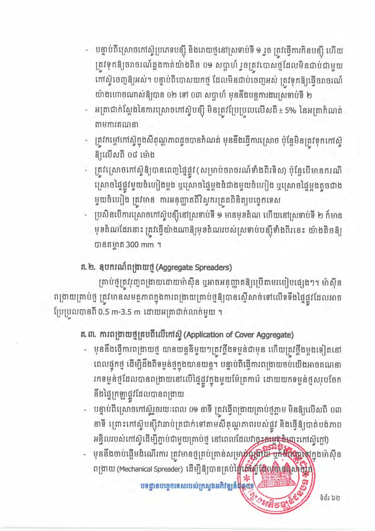 បទដ្ឋានបច្ចេកទេសផ្លូវជនបទ ឆ្នាំ២០២៤ ផ្លូវការ Page 080