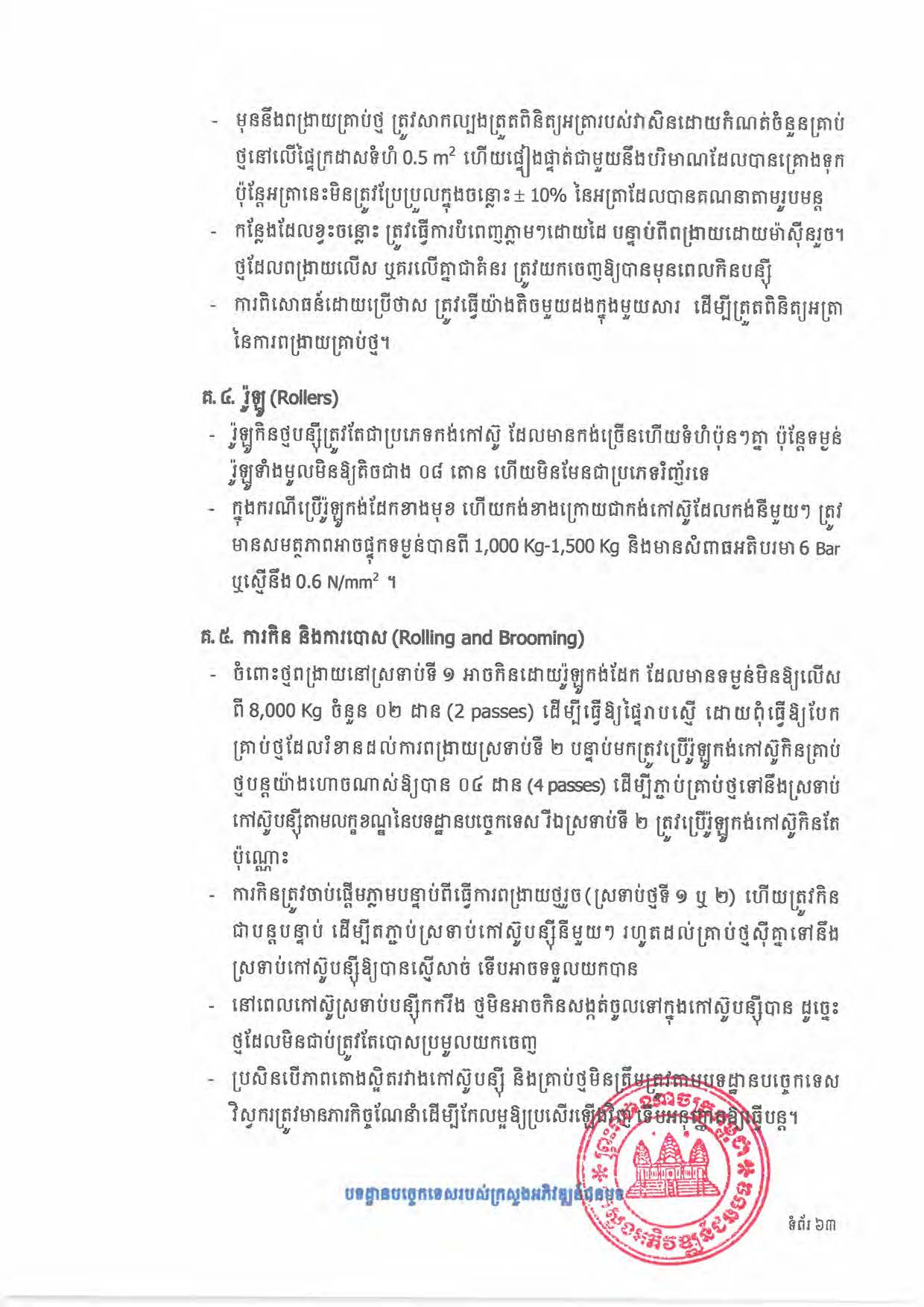 បទដ្ឋានបច្ចេកទេសផ្លូវជនបទ ឆ្នាំ២០២៤ ផ្លូវការ Page 081