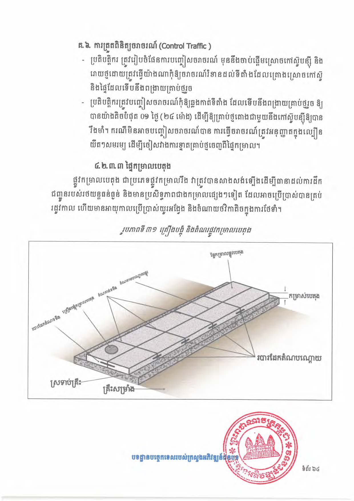 បទដ្ឋានបច្ចេកទេសផ្លូវជនបទ ឆ្នាំ២០២៤ ផ្លូវការ Page 082