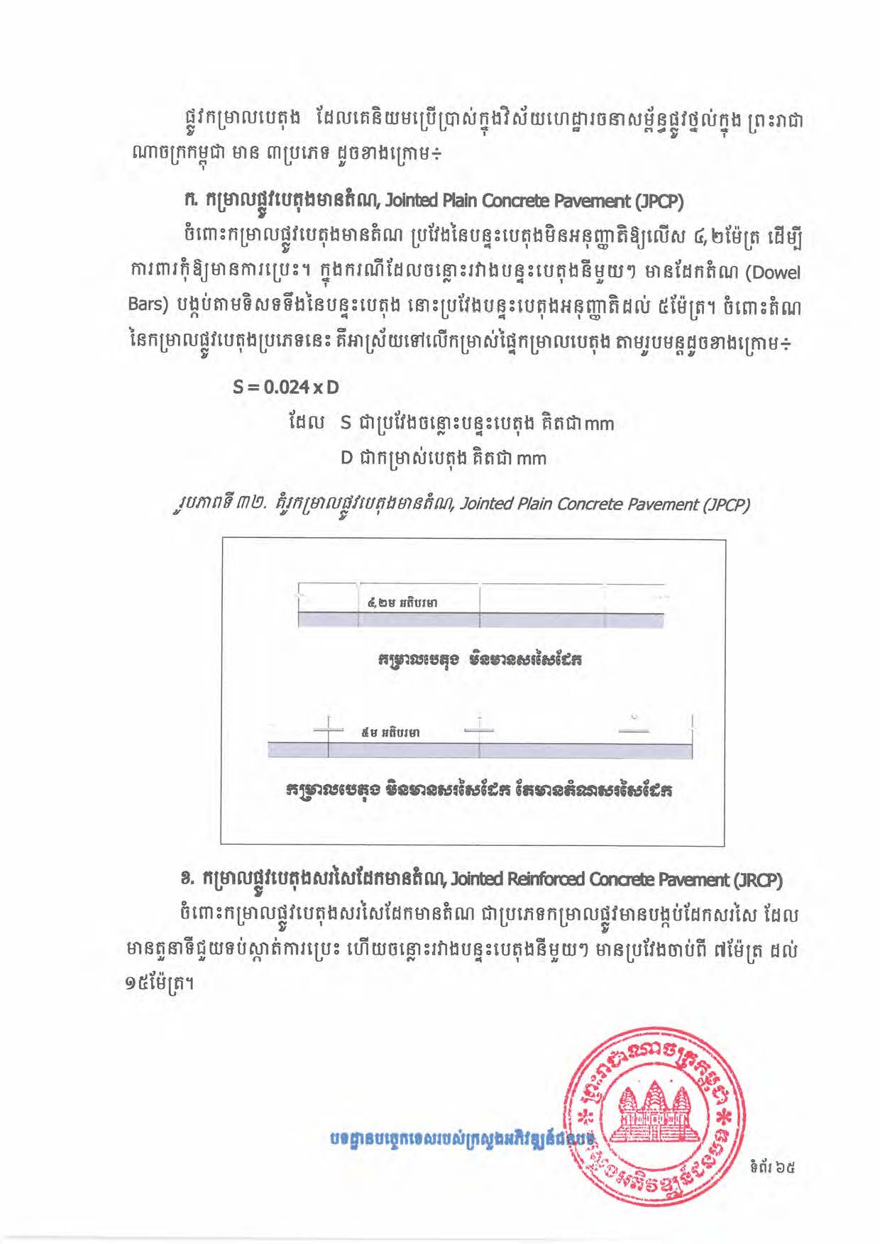 បទដ្ឋានបច្ចេកទេសផ្លូវជនបទ ឆ្នាំ២០២៤ ផ្លូវការ Page 083