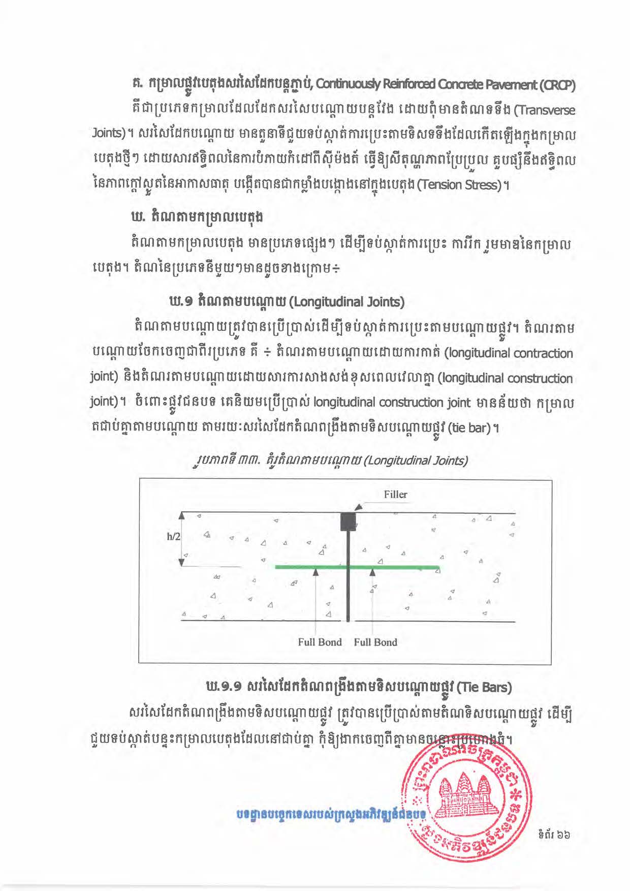 បទដ្ឋានបច្ចេកទេសផ្លូវជនបទ ឆ្នាំ២០២៤ ផ្លូវការ Page 084